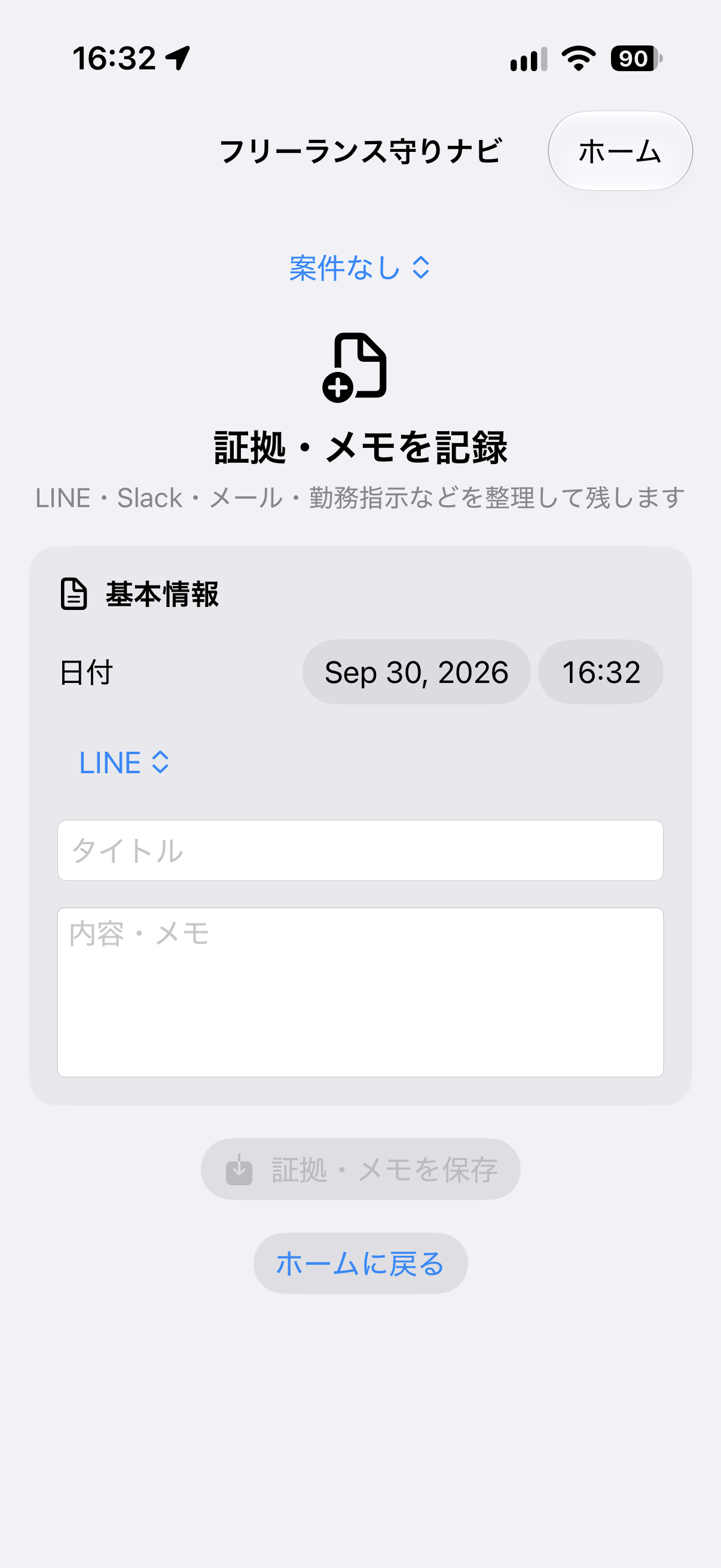 FreelanceGuard 仕事・証拠記録 証拠メモ入力画面